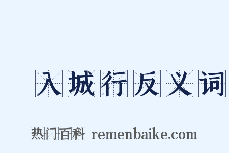 甿入城行反义词是什么意思的图片